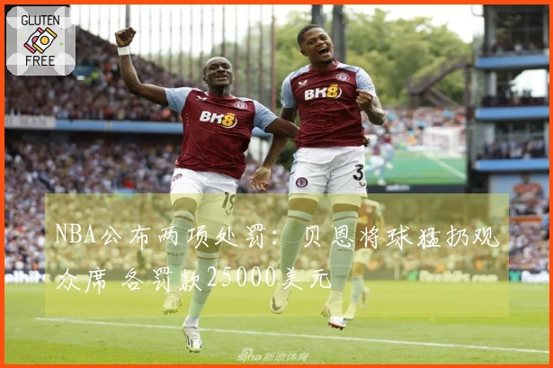NBA公布两项处罚：贝恩将球猛扔观众席 各罚款25000美元