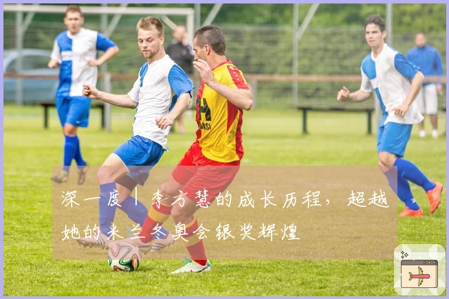 深一度｜李方慧的成长历程，超越她的米兰冬奥会银奖辉煌