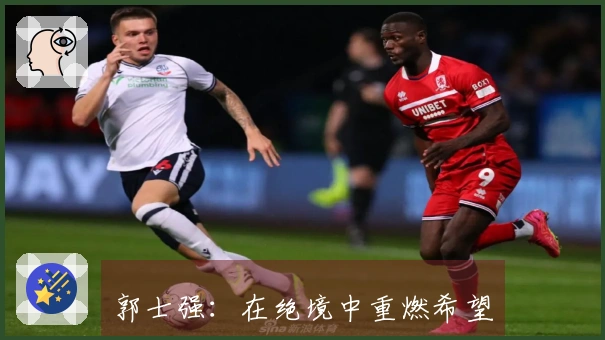 郭士强：在绝境中重燃希望