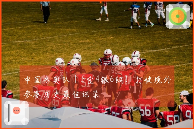 中国冬奥队｜5金4银6铜！打破境外参赛历史最佳记录