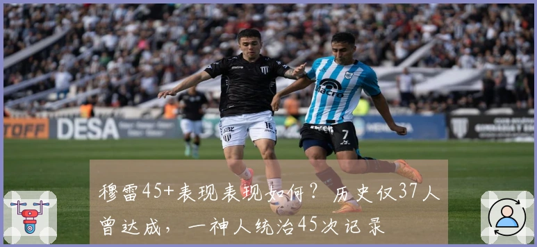 穆雷45+表现表现如何？历史仅37人曾达成，一神人统治45次记录