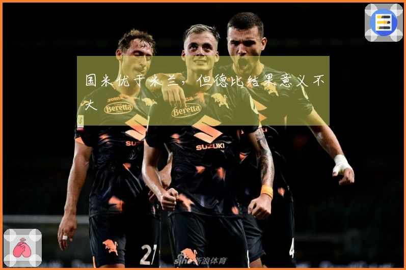 国米优于米兰，但德比结果意义不大