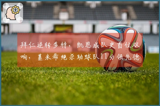 拜仁逆转多特，凯恩成队史首位双响，基米希绝杀助球队11分领先德甲