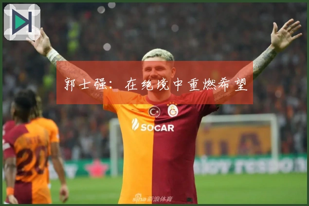 郭士强：在绝境中重燃希望