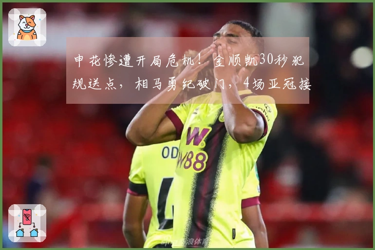 申花惨遭开局危机！金顺凯30秒犯规送点，相马勇纪破门，4场亚冠接连失球