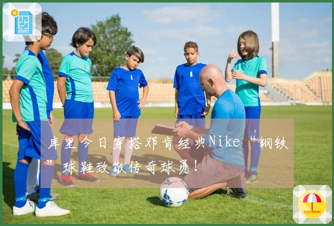 库里今日穿搭邓肯经典Nike“钢铁”球鞋致敬传奇球员！