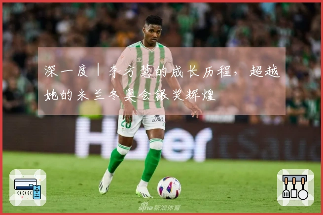 深一度｜李方慧的成长历程，超越她的米兰冬奥会银奖辉煌