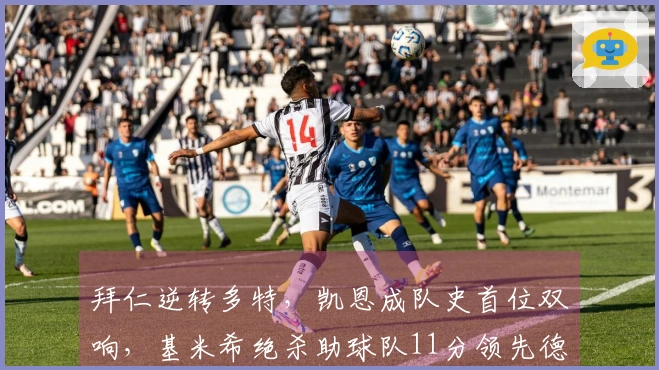 拜仁逆转多特，凯恩成队史首位双响，基米希绝杀助球队11分领先德甲