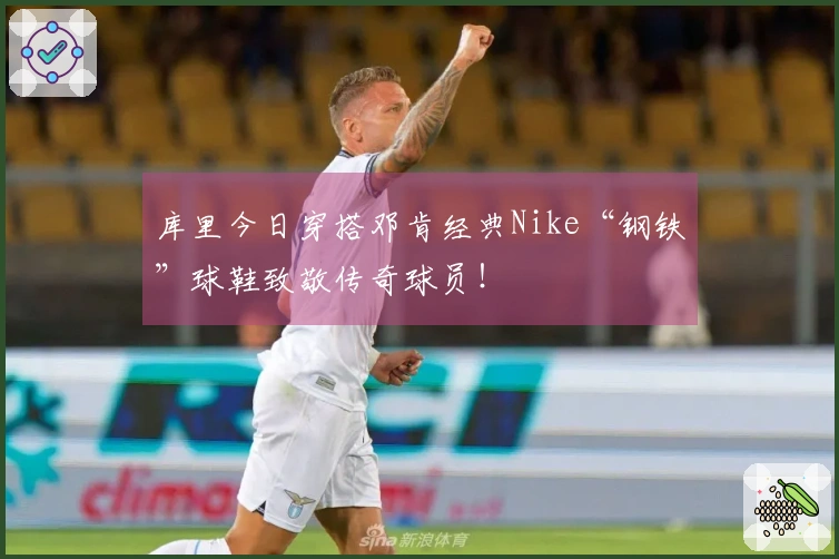 库里今日穿搭邓肯经典Nike“钢铁”球鞋致敬传奇球员！