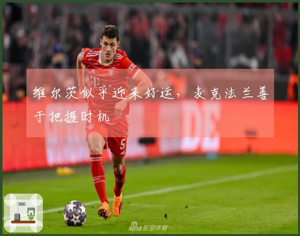 维尔茨似乎迎来好运，麦克法兰善于把握时机